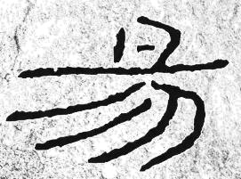 碑刻字例“易”，用于观察笔画与结体。