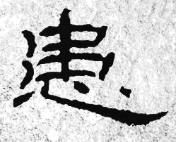 碑刻字例“患”，用于观察笔画与结体。