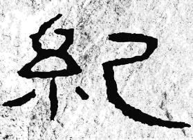 碑刻字例“纪”，用于观察笔画与结体。