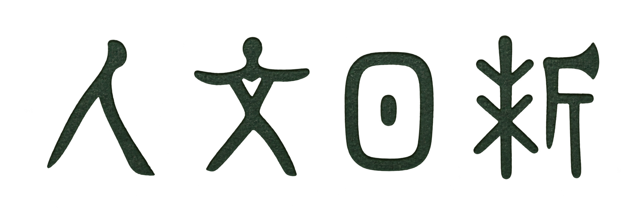 人文日新