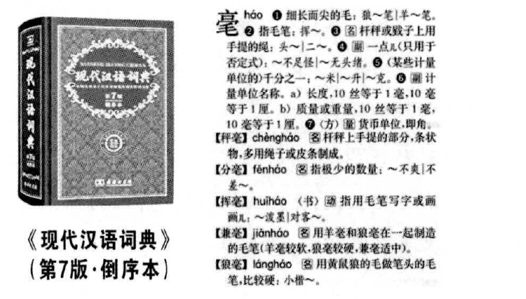 《现代汉语词典》第7版倒序本及以“毫”为末字的词条示例:秤毫、分毫、挥毫、兼毫、狼毫。